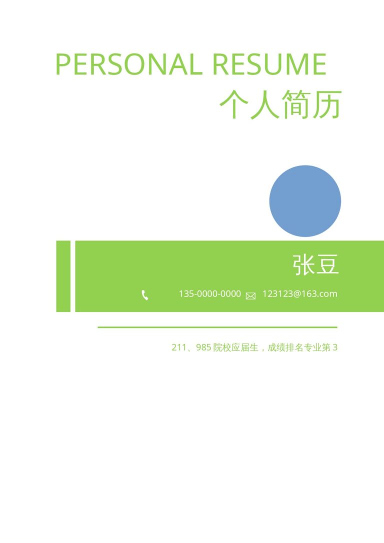 大学生简历模板小清新简历模板简约08.docx