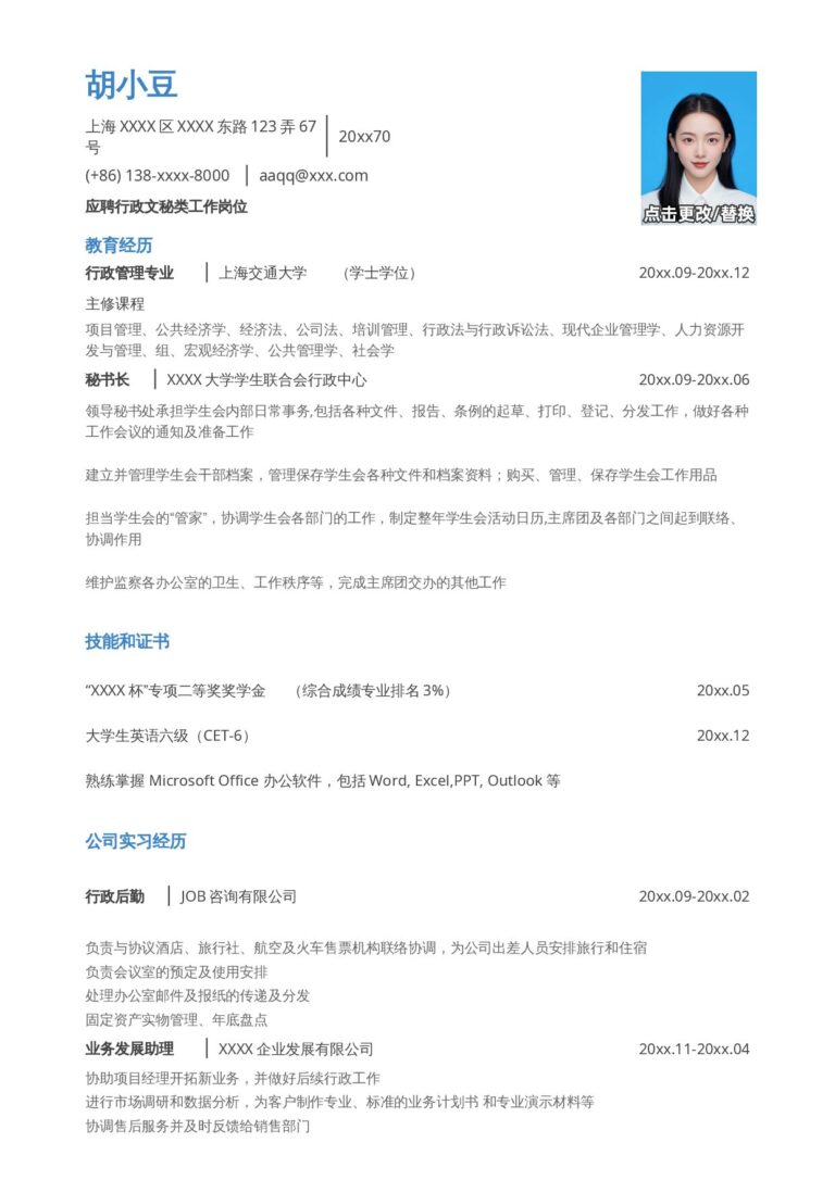 大学生简历模板应聘行政文秘岗位.docx