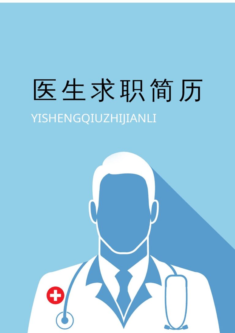 大龄求职简历模板医学类-四页01.docx