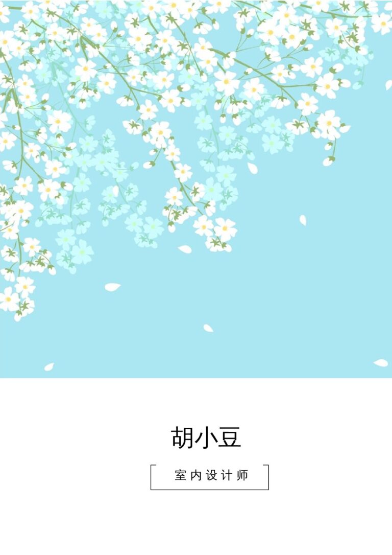 大龄求职简历模板四页026-封面+内容+自荐信.docx
