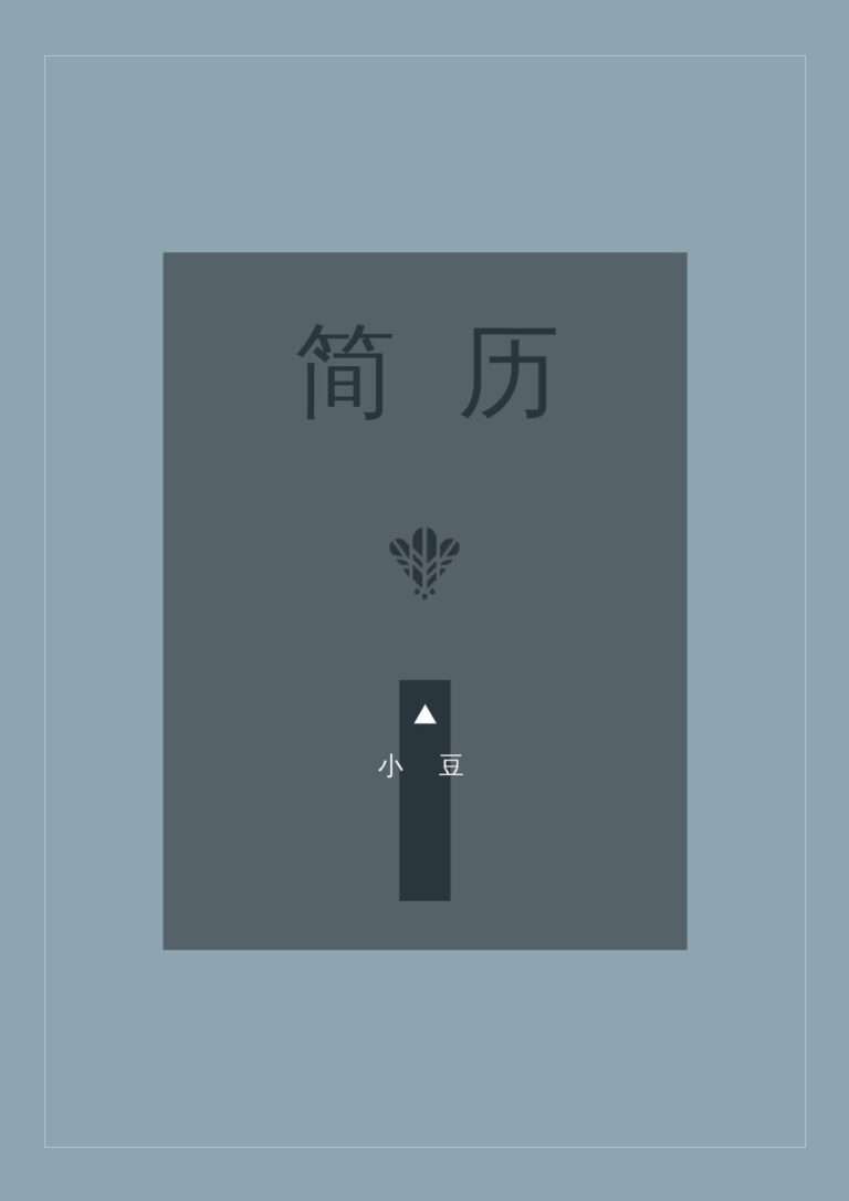 大龄求职简历模板封面-074.docx