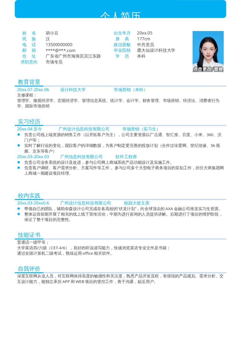 大龄求职简历模板市场专员-单页266.docx