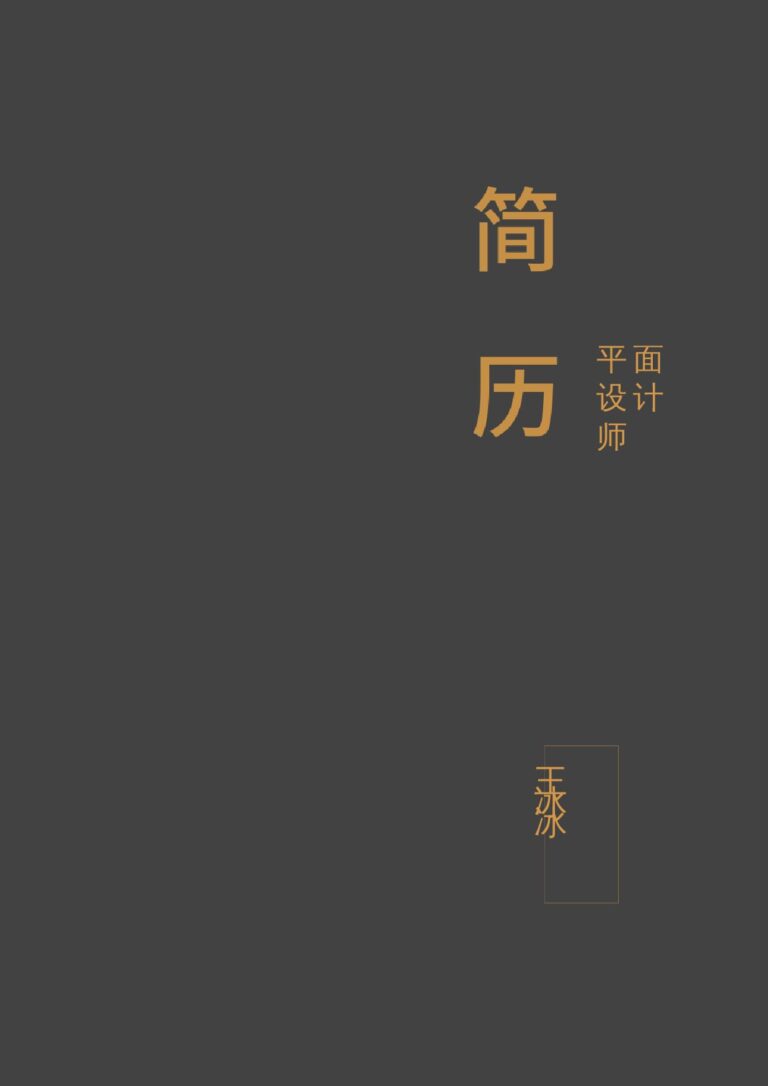 大龄求职简历模板求职资料简历模板三页37.docx