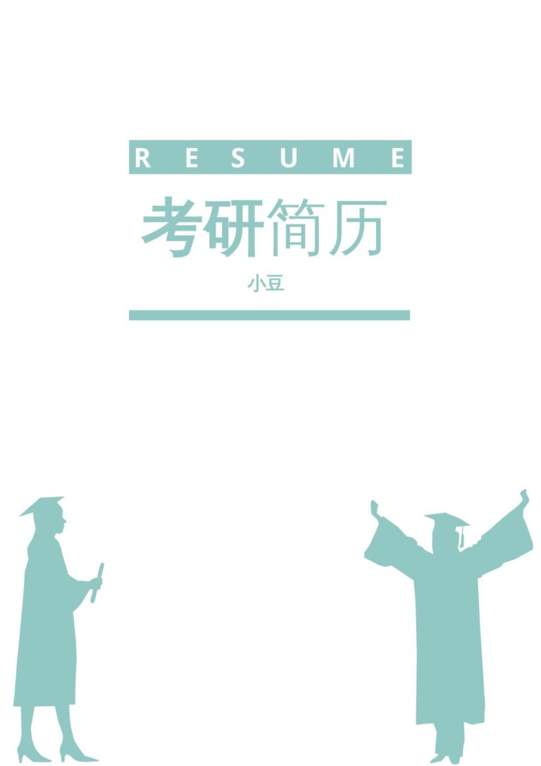 大龄求职简历模板研究生四页简历009.docx