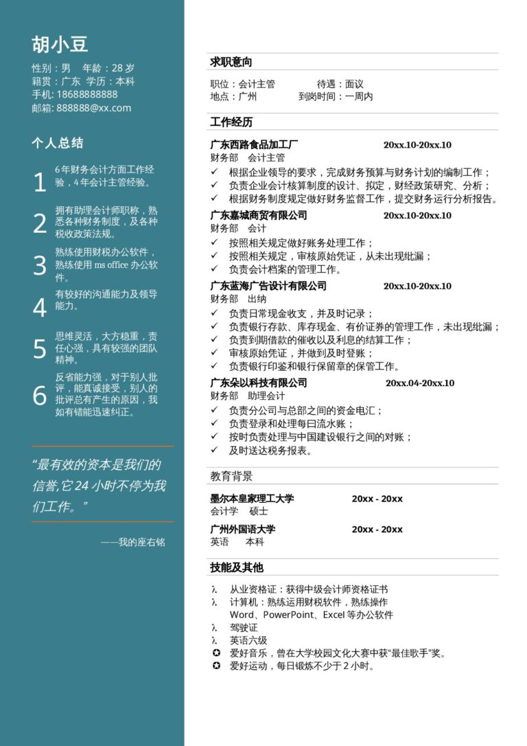 央企简历模板会计-单页054-双栏无照片.docx
