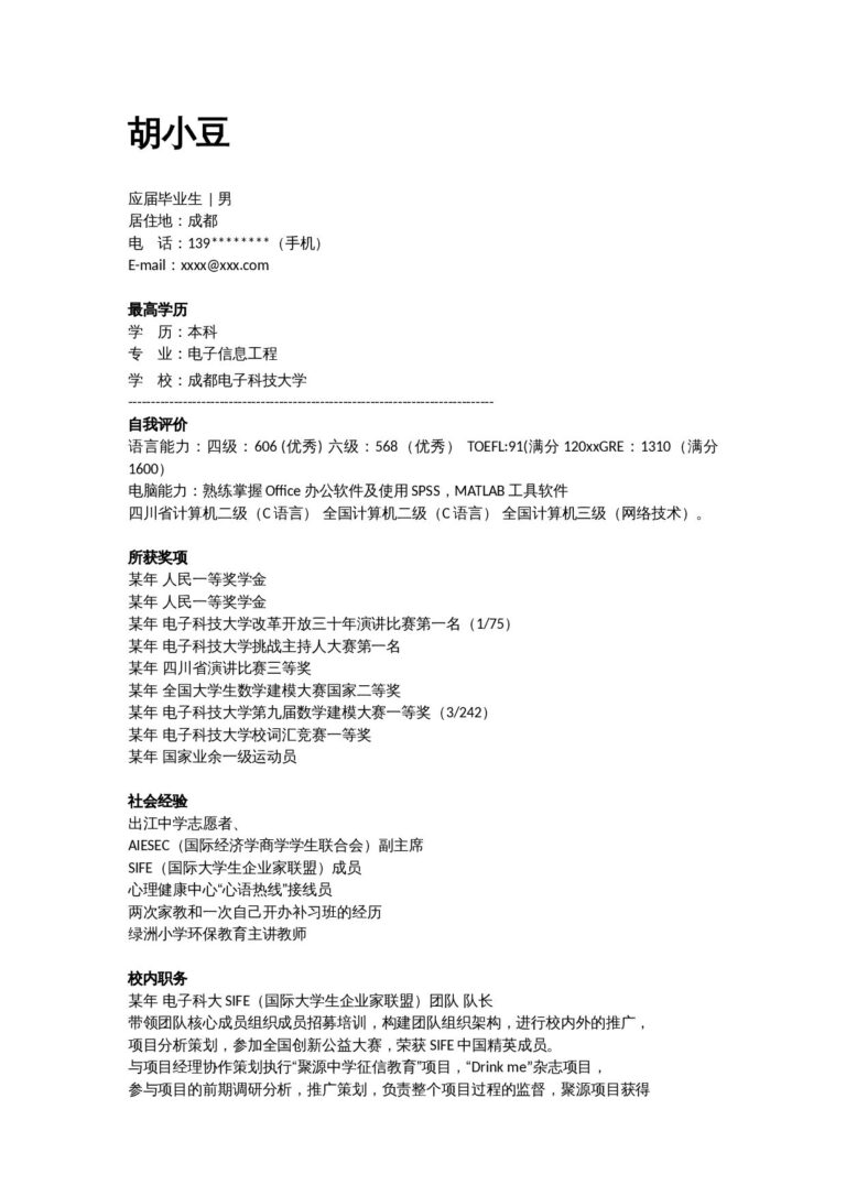 套版简历模板应聘电子信息工程简历范例.docx