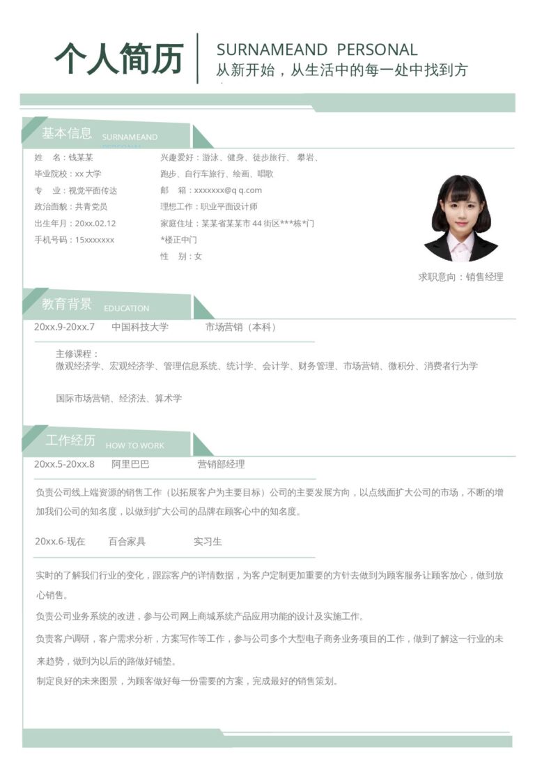 好看的简历模板单页307.docx