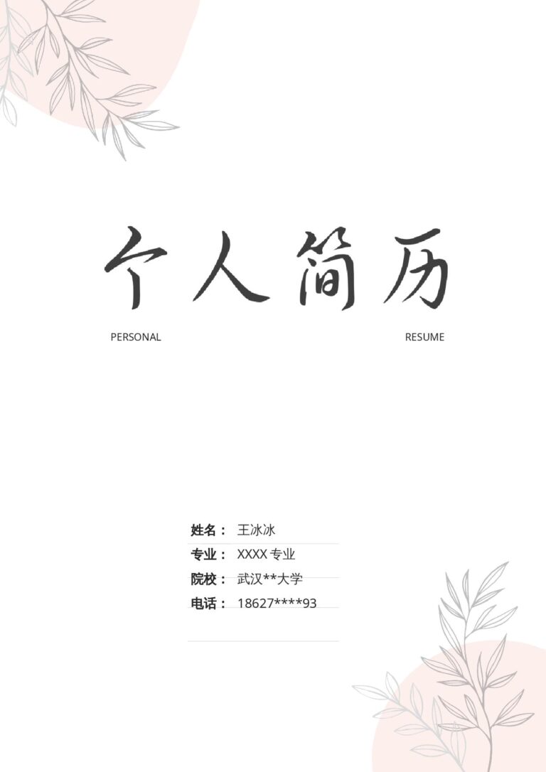 好看的简历模板求职资料简历模板四页93.docx