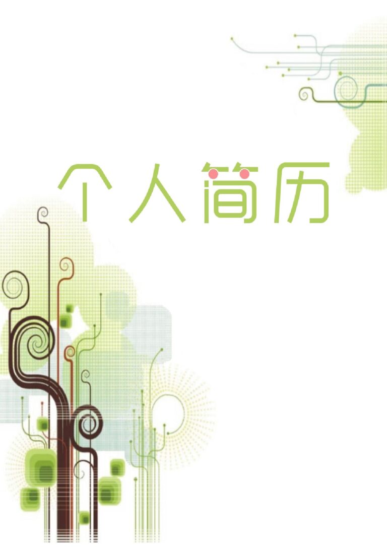 学术风简历模板求职简历模板四页063-封面+内容+自荐信.docx