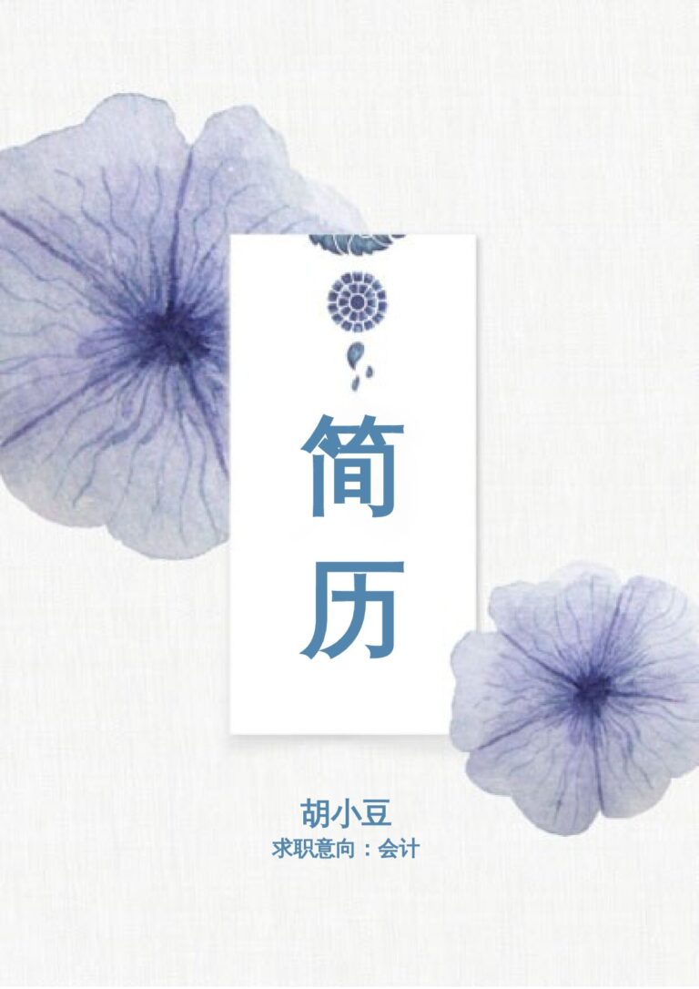 完美简历模板三页142-封面+内容+自荐信.docx