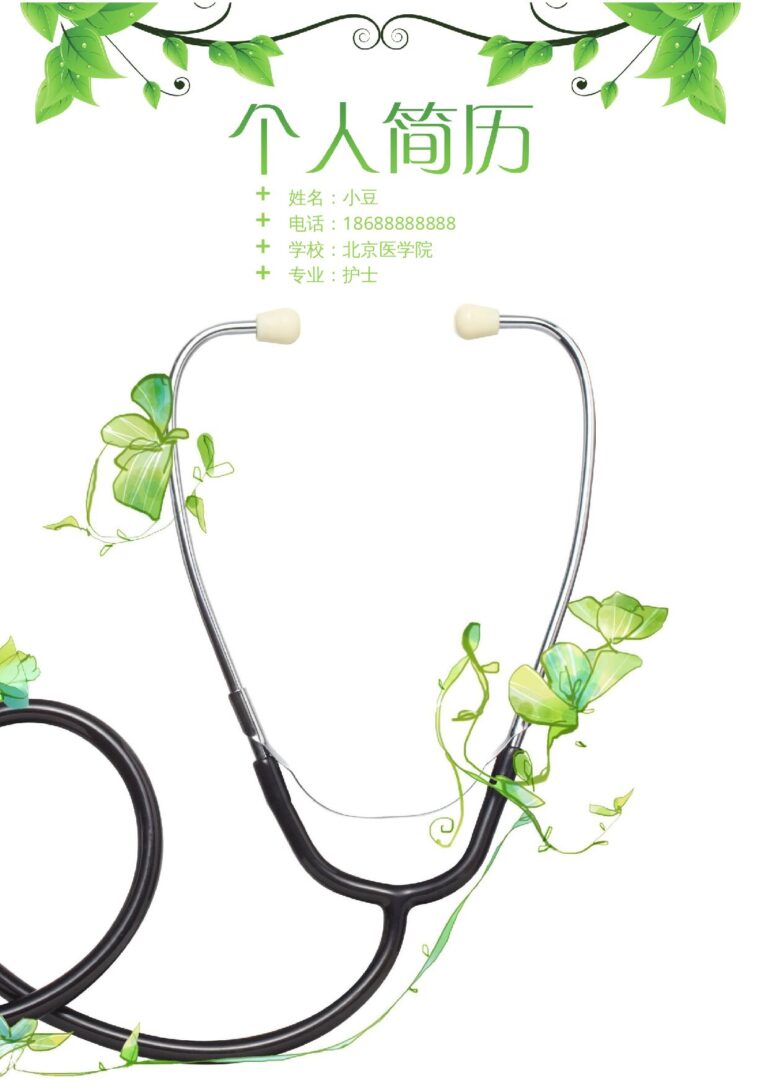 完美简历模板护士、护理-四页04.docx