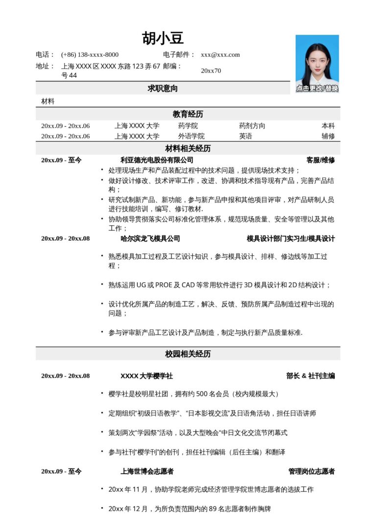 宝妈重返职场简历模板应聘材料类岗位简历，一页式.docx