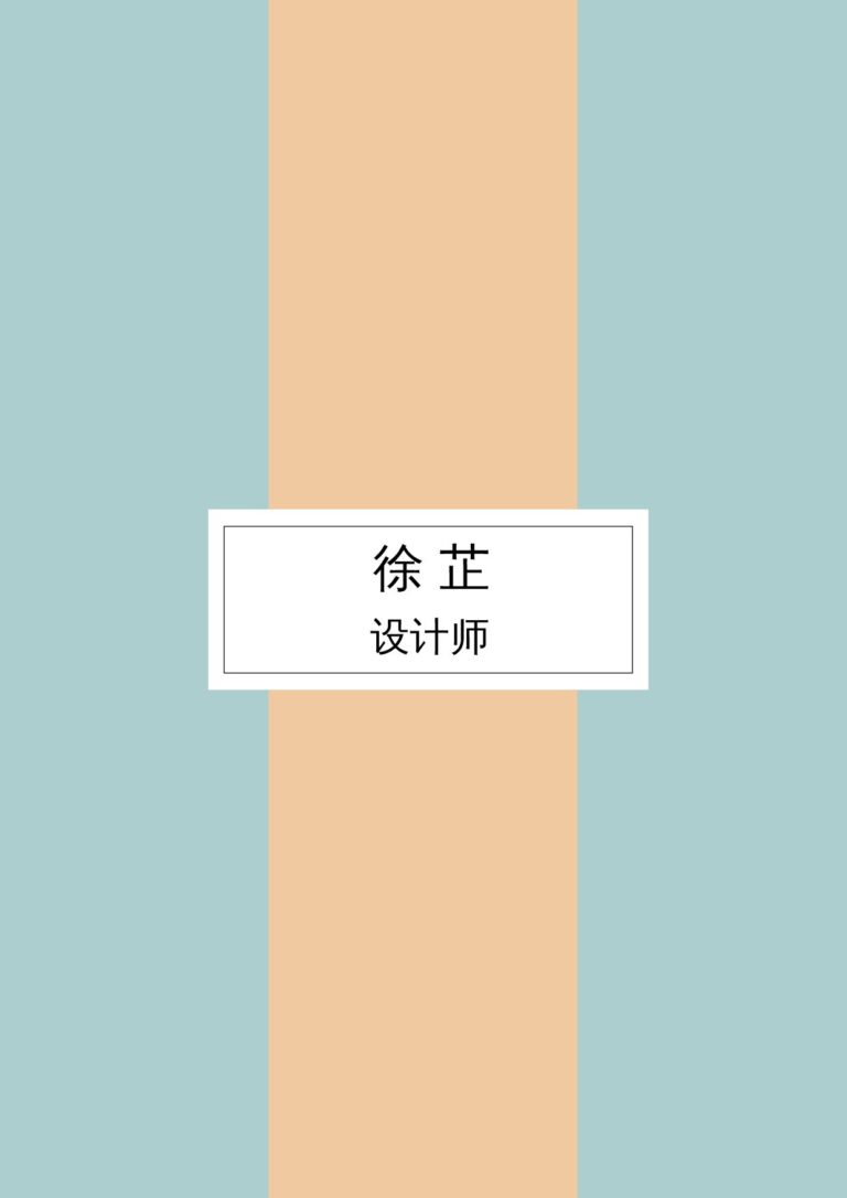 实习生个人简历模板上下排版简历模板艺术气质-四页07.docx