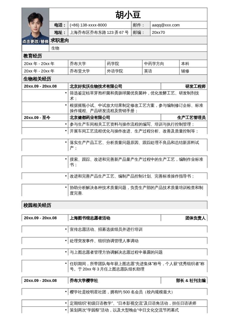 宣讲会专用简历模板应聘生物类岗位简历模板2.docx