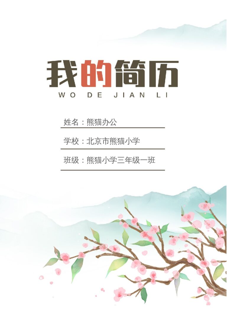 室内设计简历模板商务简历模板小升初多页简历10.docx