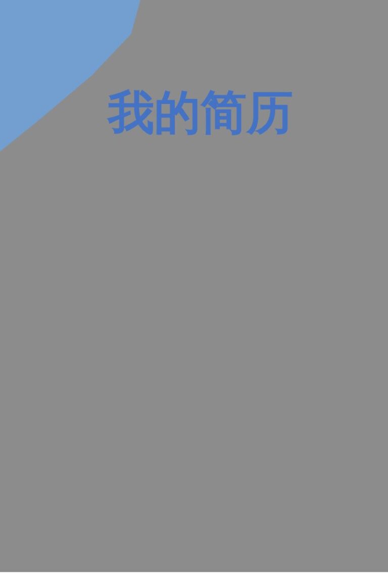 寒假实习简历模板39.docx