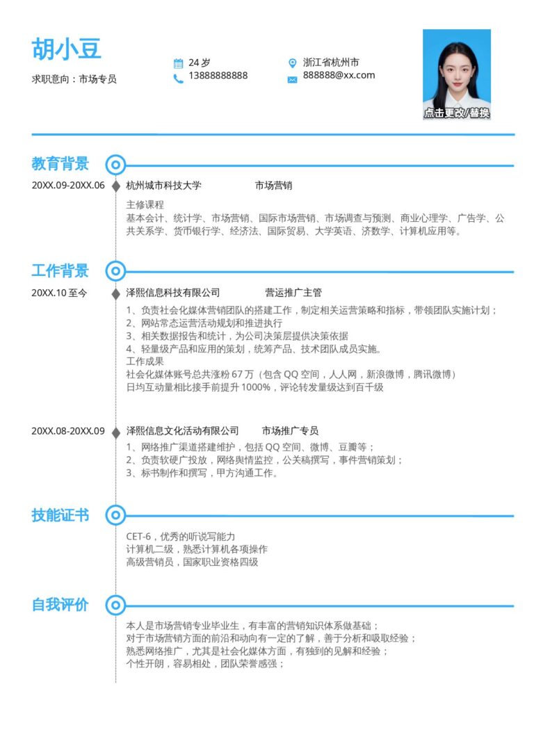 快速制作简历模板单页034-简约蓝.docx