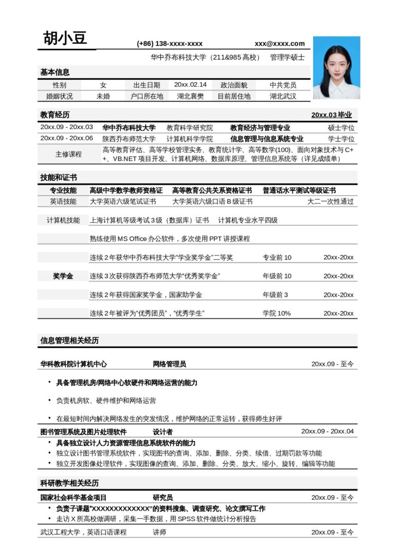 岗位简历模板大全应聘高校教务管理岗位简历模板.docx