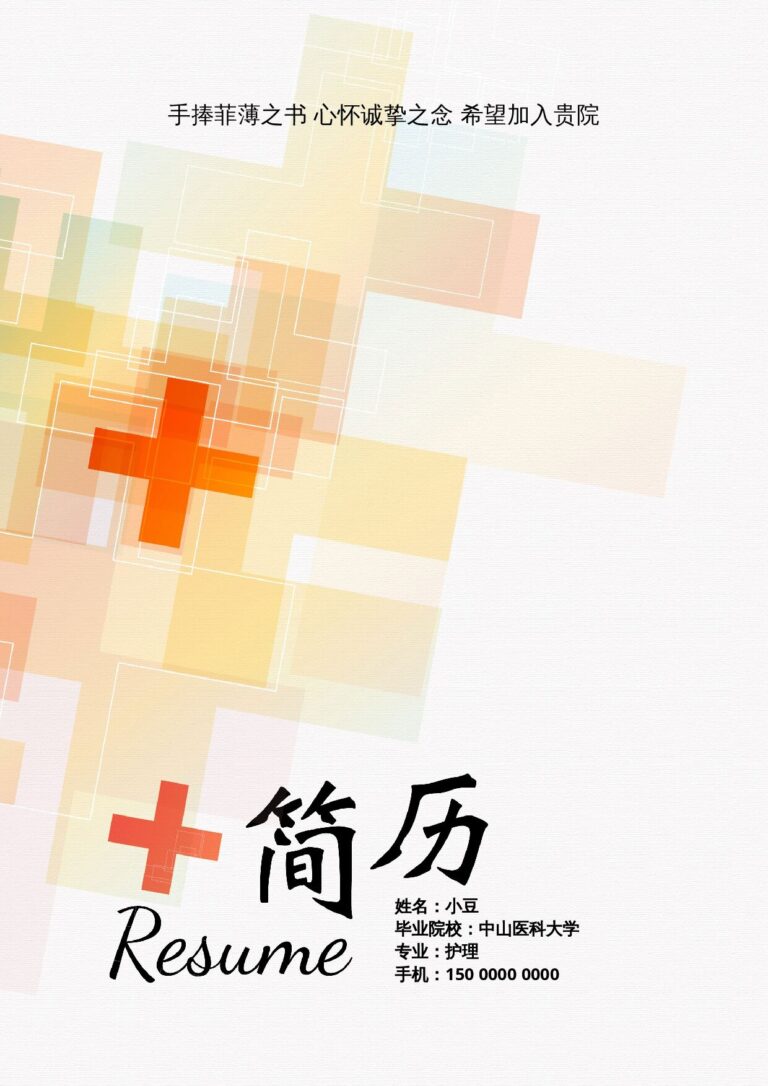 工作简历模板护士、护理-四页31.docx