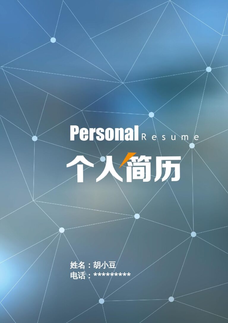 工作简历模板新媒体简历模板四页072-封面+内容+自荐信.docx