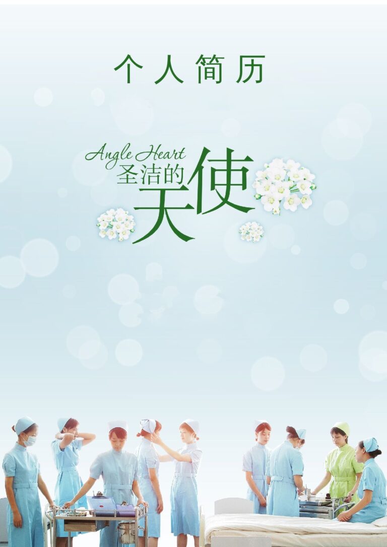 工作经历简历模板入党简历模板护士、护理-六页09.docx
