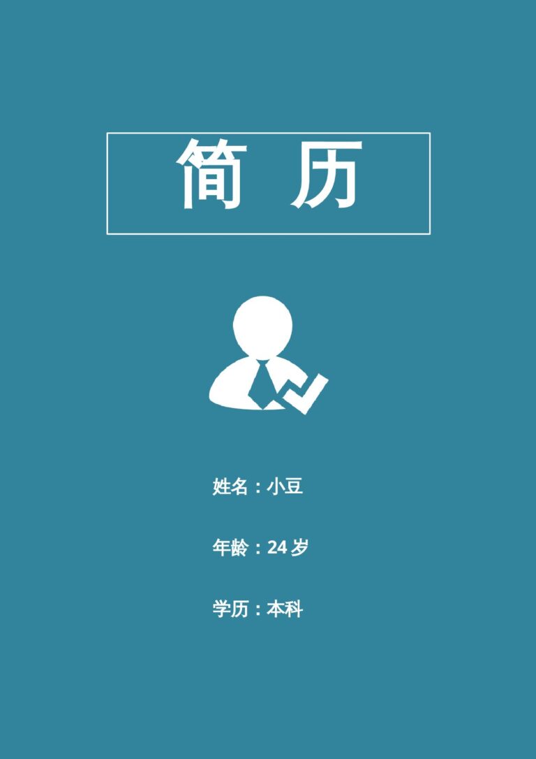 工作经历简历模板封面-069.docx