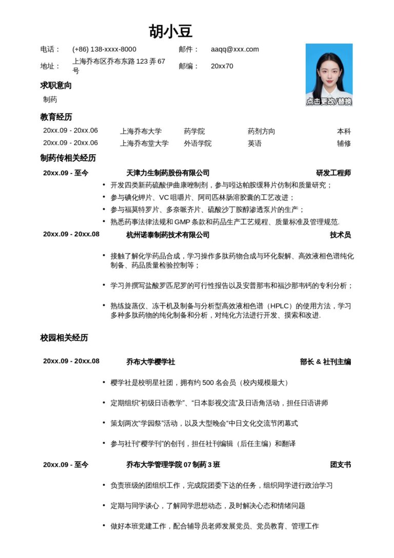 左右分栏简历模板应聘制药生产类岗位的简历模板.docx