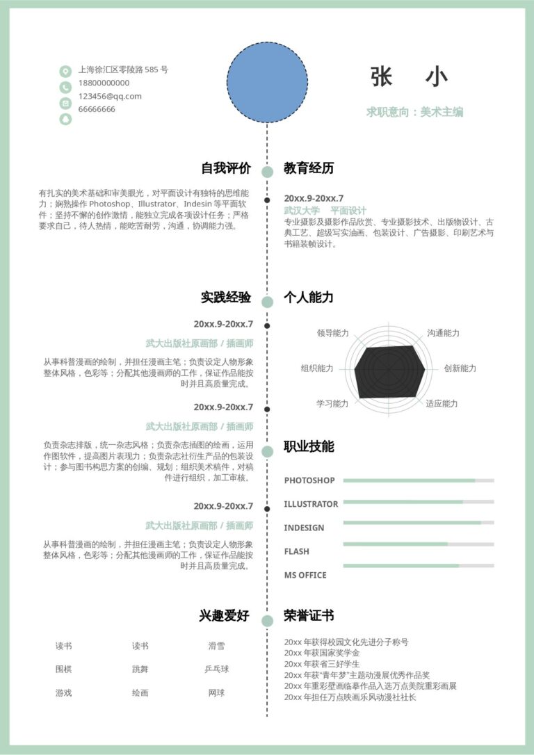 带照片简历模板文艺单页06.docx