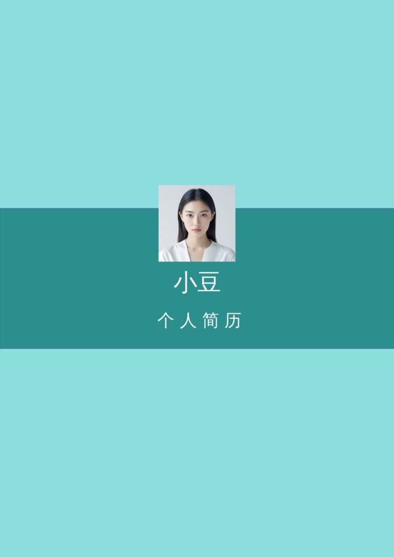 带照片简历模板社会实践简历模板封面-065.docx