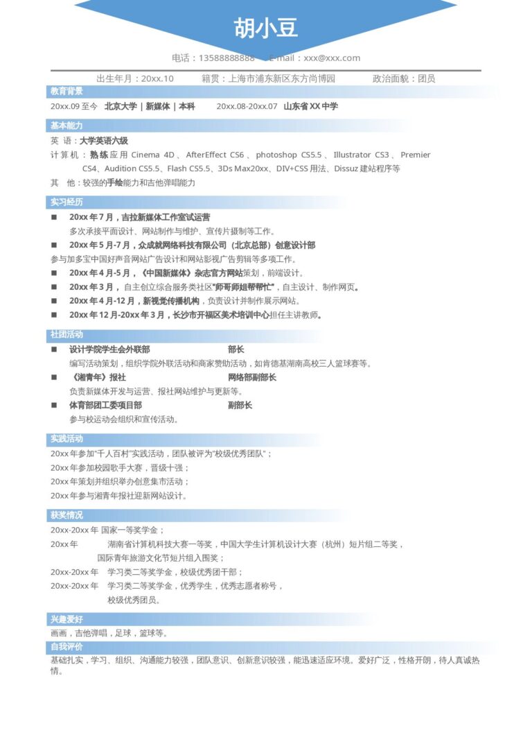 带自荐信简历模板全套简历模板合集新媒体-单页237.docx
