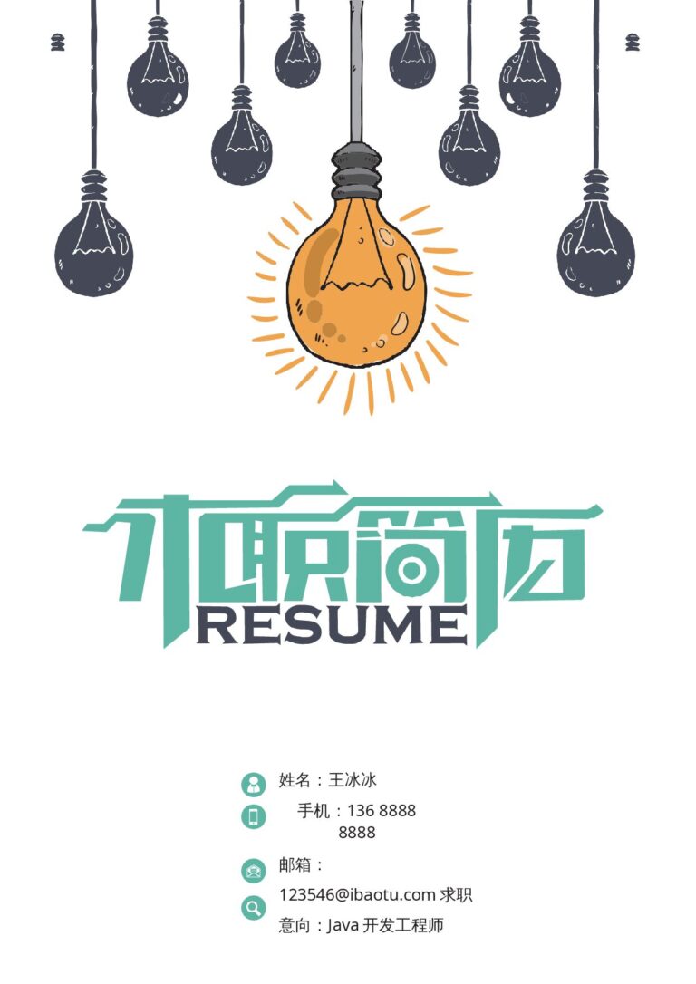 带自荐信简历模板四页89.docx