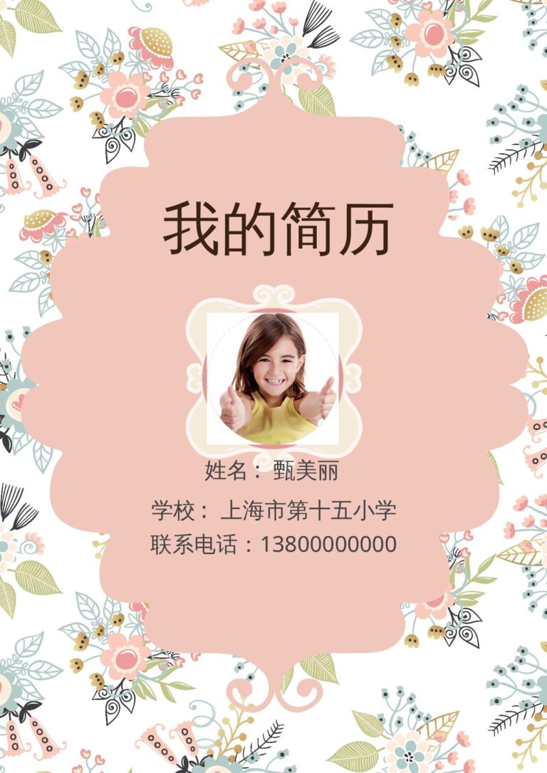 带自荐信简历模板小升初简历5.docx
