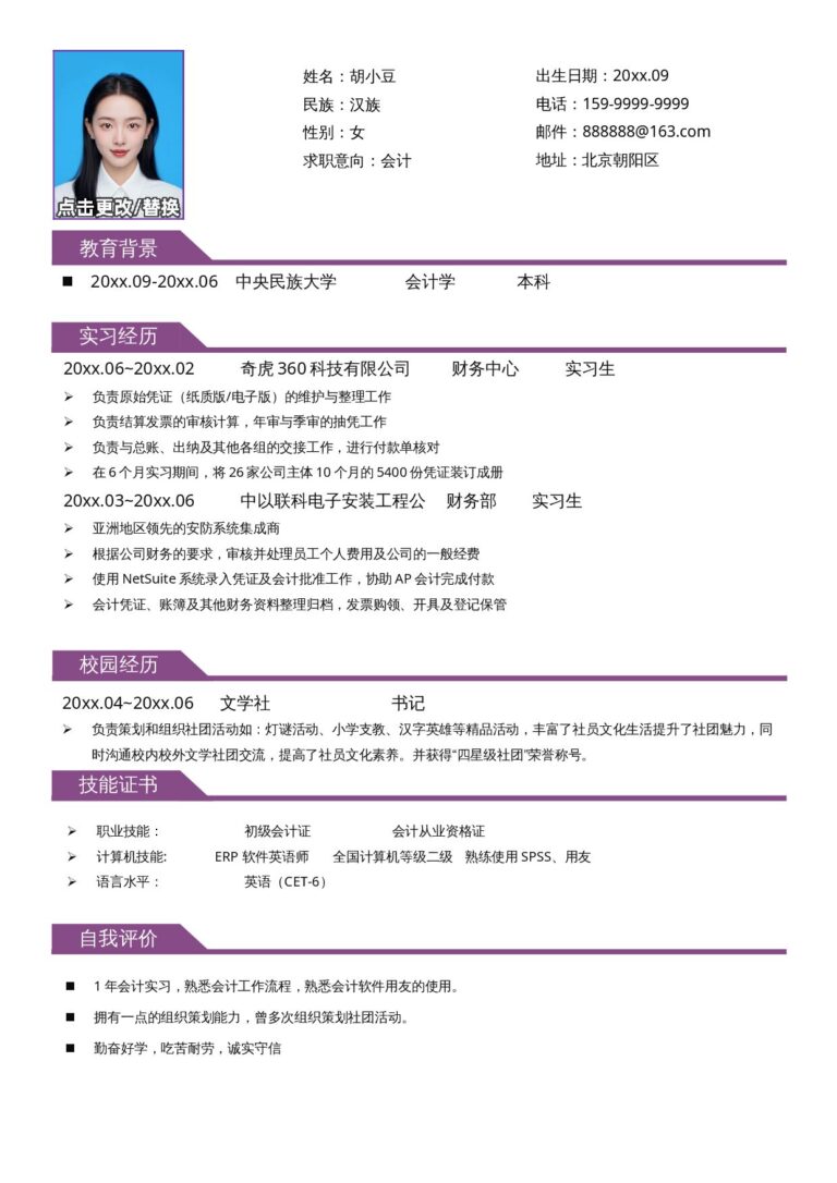 干净整洁简历模板会计-单页1006.docx