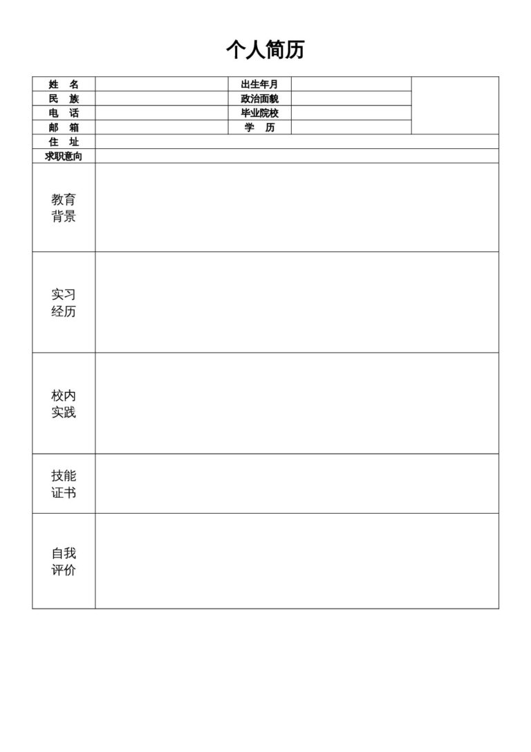 干净整洁简历模板表格18.docx