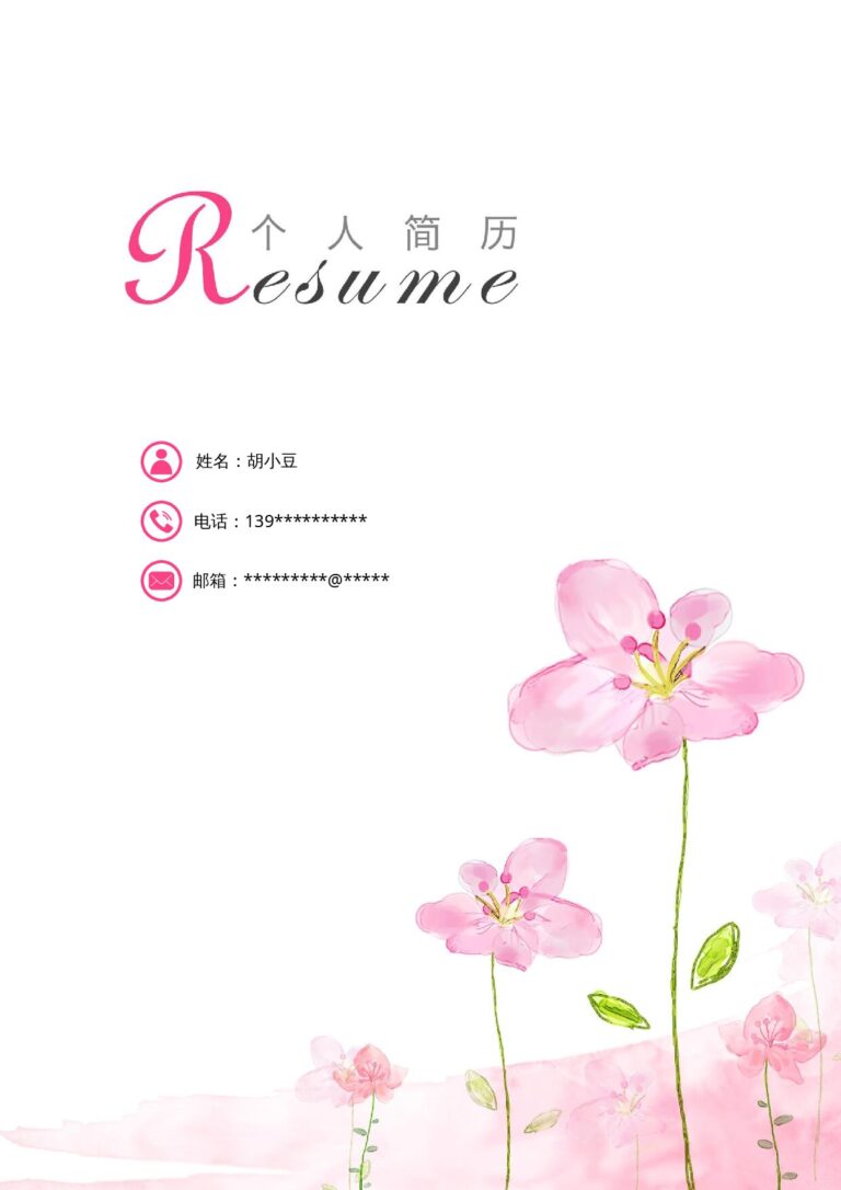 幼师简历模板三页144-封面+内容+自荐信.docx