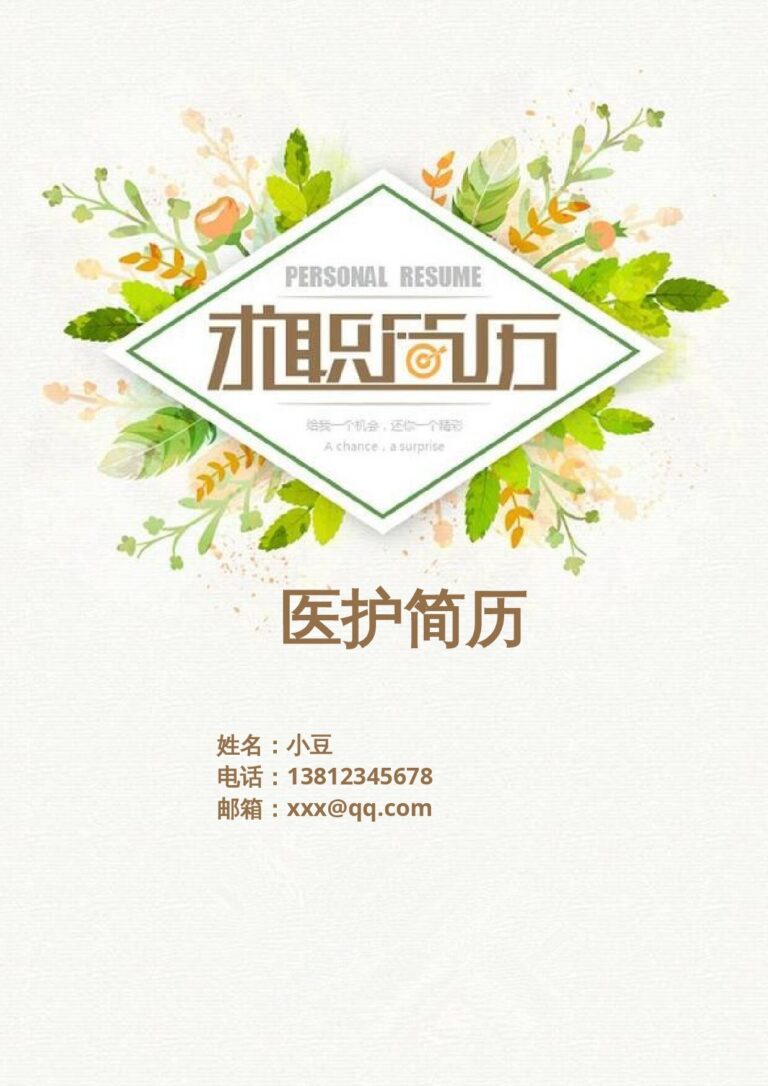 幼师简历模板护士、护理-四页08.docx