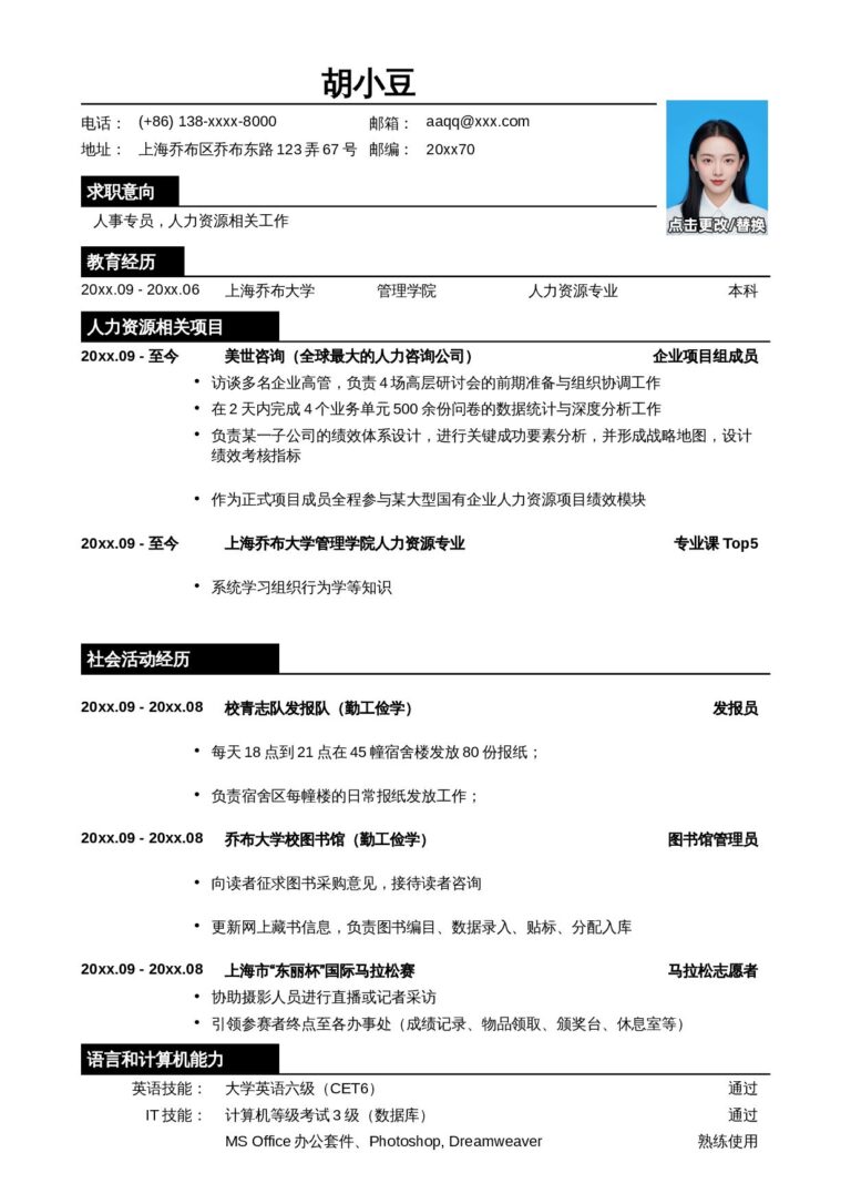 幼师简历模板新媒体简历模板应聘人事专员相关岗位简历模板.docx