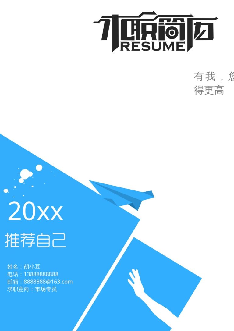 应届生可直接使用简历入职登记表模板三页151-封面+内容+自荐信.docx