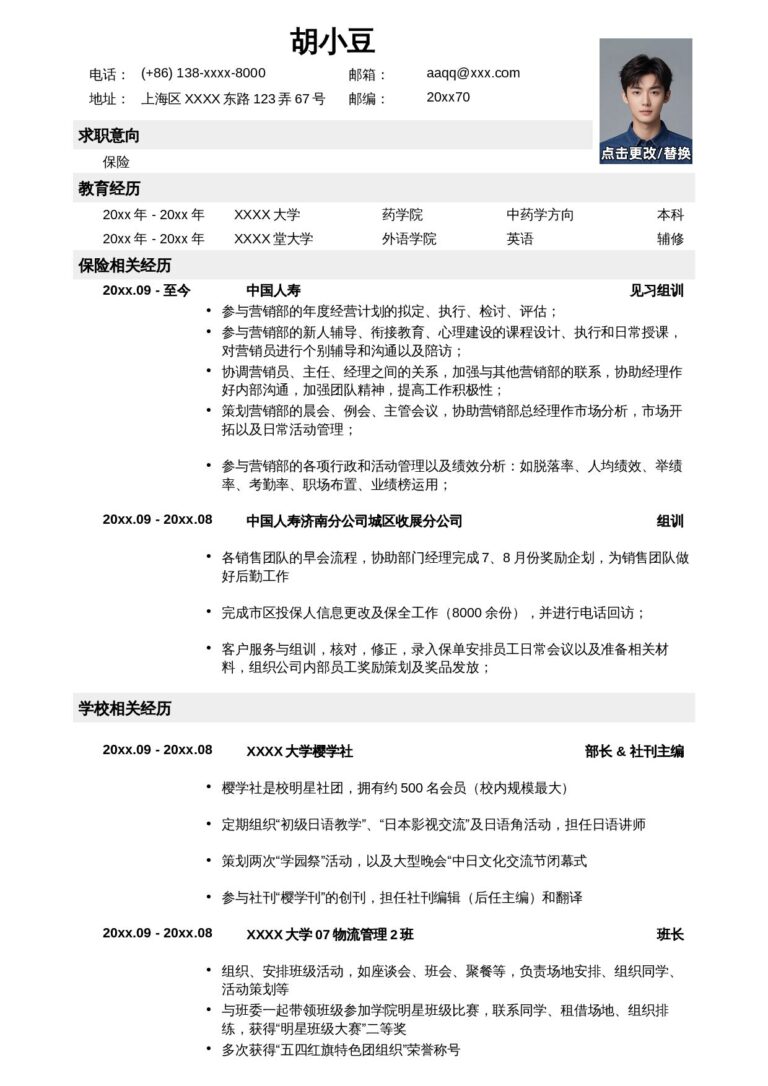 应届生可直接使用简历应聘保险岗位简历，一页式.docx