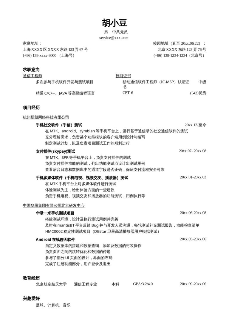 应届生可直接使用简历突出自我评价的简历模板突出项目经历的简历模板一页简约式.docx