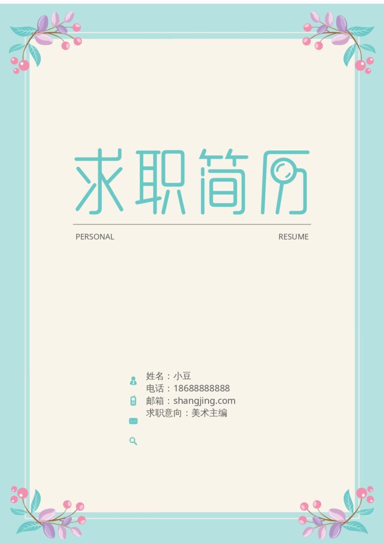 应届生无工作经验简历全套简历模板合集封面-012.docx