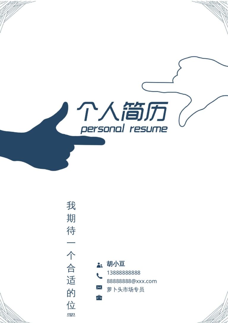 应届生无工作经验简历四页036-封面+内容+自荐信.docx