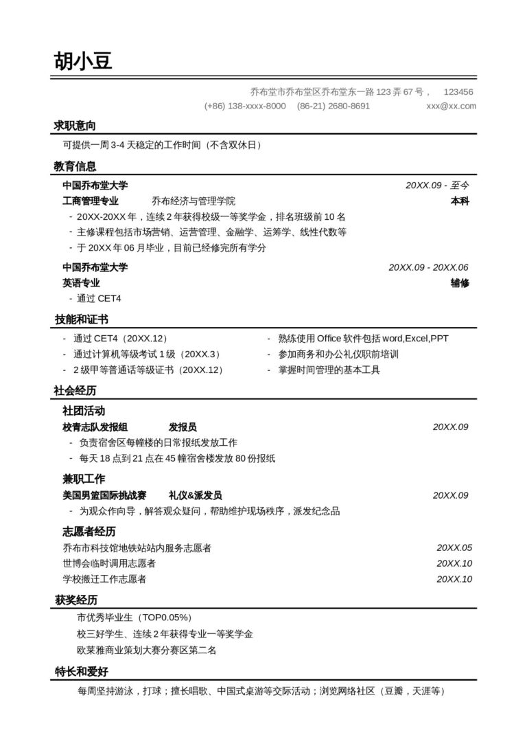 新媒体简历模板单页027-极简无照片.docx