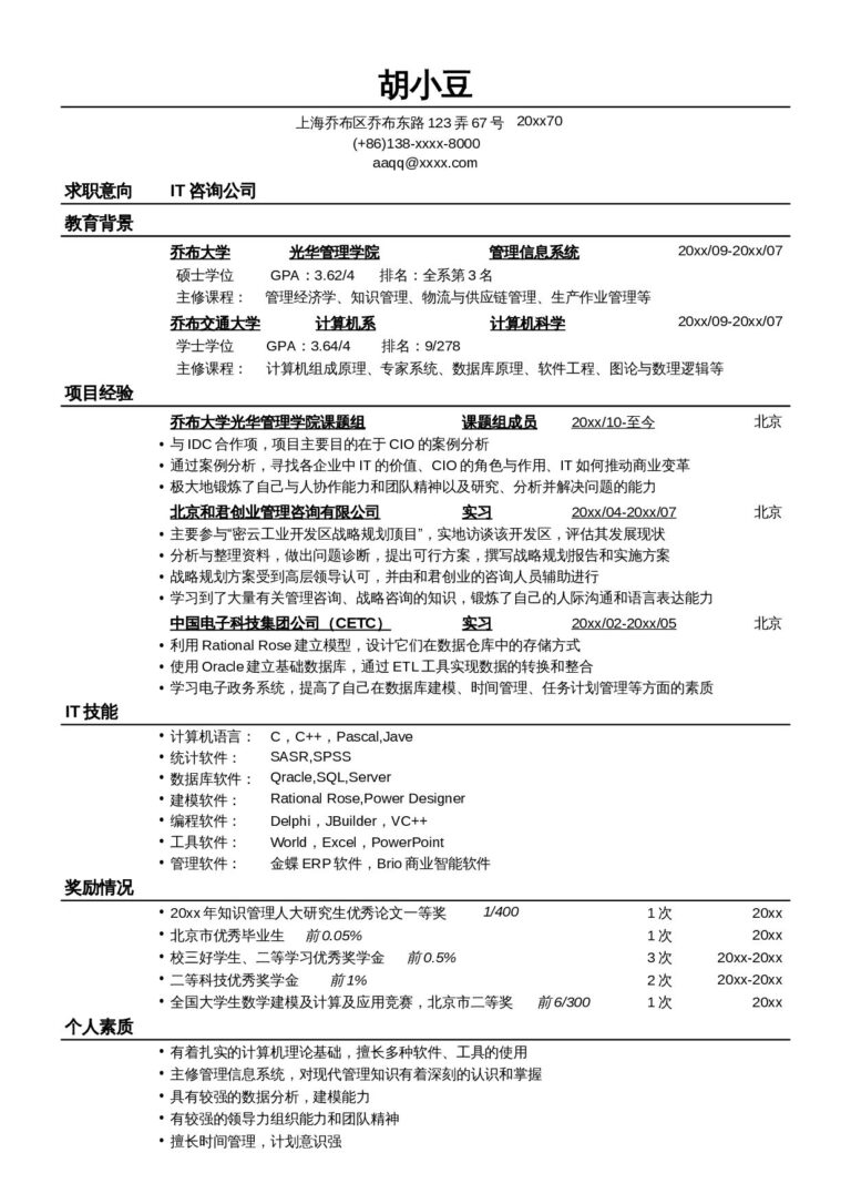 建筑行业简历模板矢量简历模板应聘IT咨询公司的简历模板-无照片02.docx