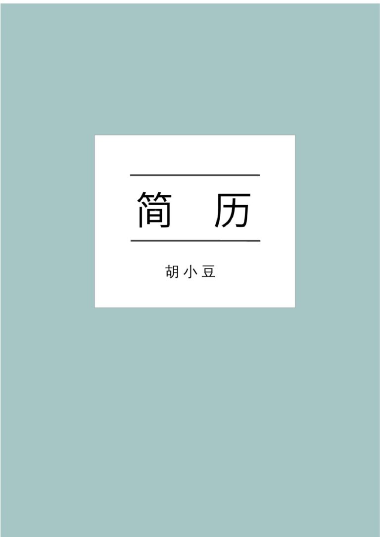 彩色简历模板四页044-封面+内容+自荐信.docx