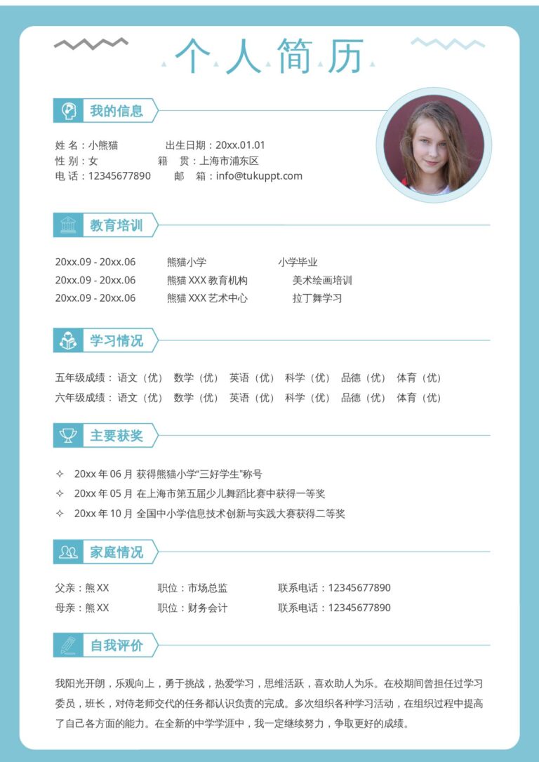 彩色简历模板小升初单页5.docx