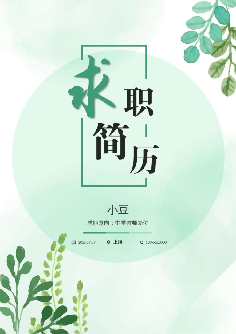 快速制作简历模板零基础应届生简历模板教师-四页06.docx