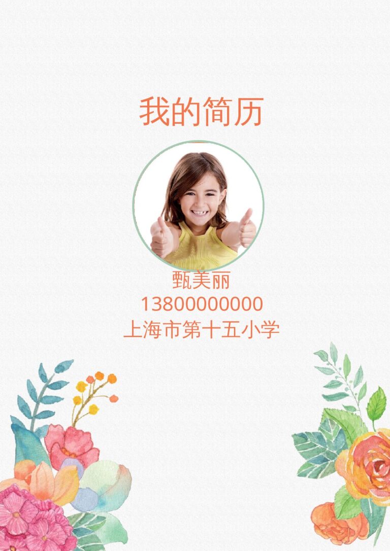 成品简历模板小升初简历84.docx