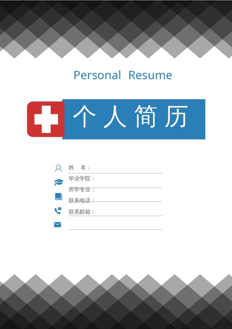 扁平化简历模板校园经历简历模板护士、护理-四页40.docx