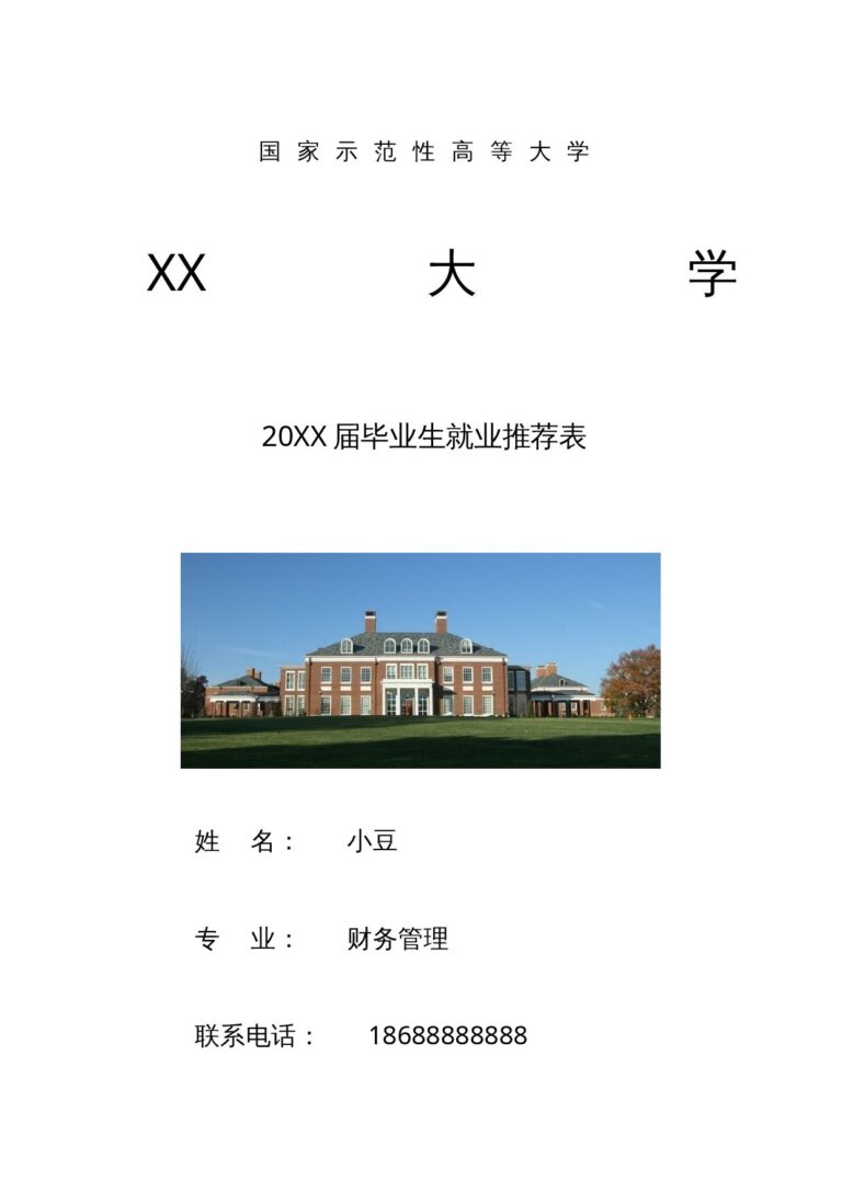 扁平化简历模板毕业生就业推荐表-五页01.docx